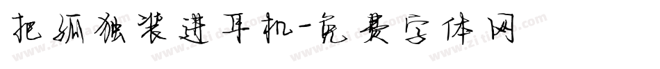 把孤独装进耳机字体转换