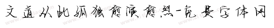 文道从此孤独愈演愈烈字体转换