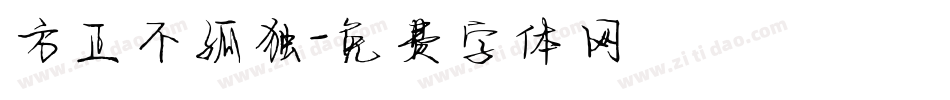 方正不孤独字体转换