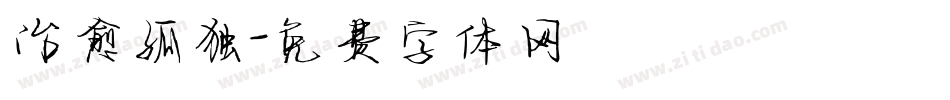 治愈孤独字体转换