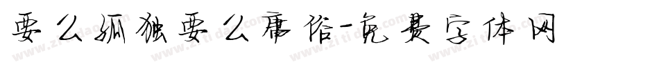 要么孤独要么庸俗字体转换