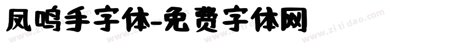凤鸣手字体字体转换