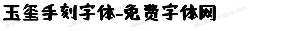 玉玺手刻字体字体转换