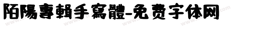 陌陽專輯手寫體字体转换