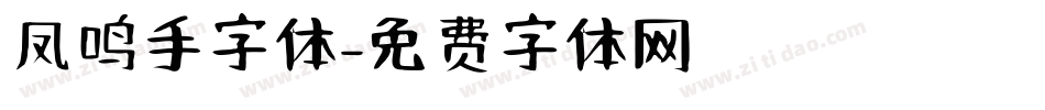 凤鸣手字体字体转换