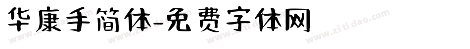 华康手简体字体转换