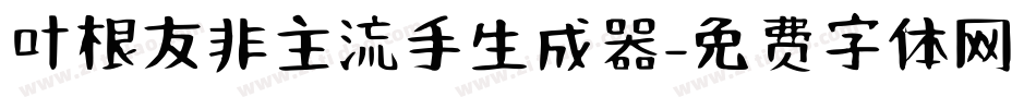叶根友非主流手生成器字体转换