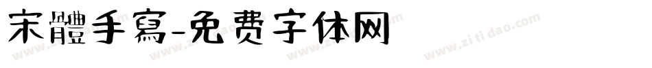 宋體手寫字体转换