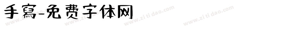 手寫字体转换