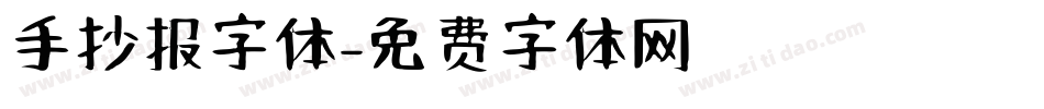 手抄报字体字体转换