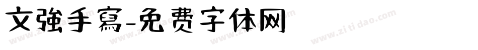文強手寫字体转换
