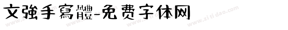 文強手寫體字体转换