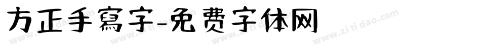 方正手寫字字体转换
