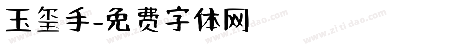 玉玺手字体转换