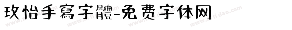 玫怡手寫字體字体转换