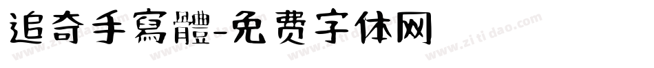 追奇手寫體字体转换