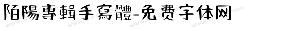 陌陽專輯手寫體字体转换