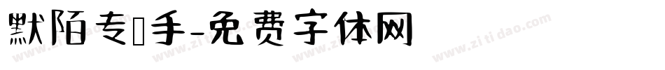 默陌专辑手字体转换