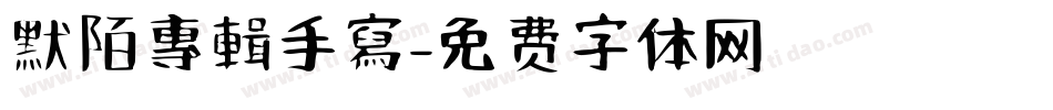 默陌專輯手寫字体转换