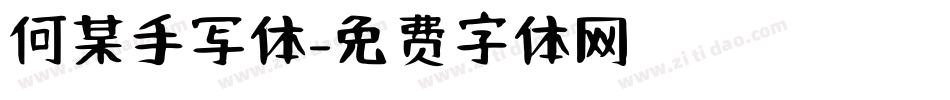 何某手写体字体转换