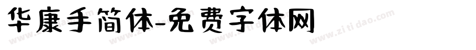 华康手简体字体转换