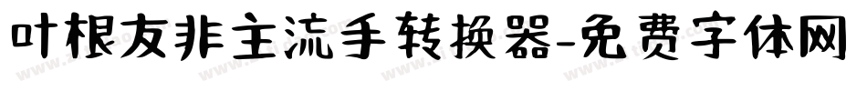 叶根友非主流手转换器字体转换
