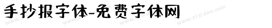 手抄报字体字体转换