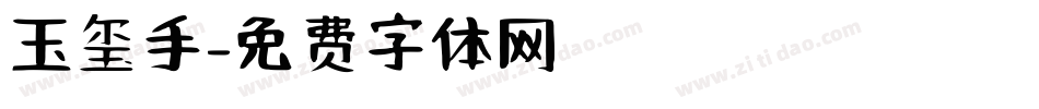 玉玺手字体转换