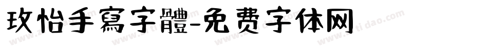 玫怡手寫字體字体转换