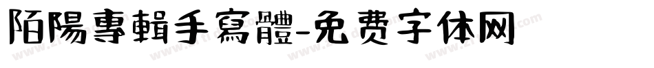 陌陽專輯手寫體字体转换