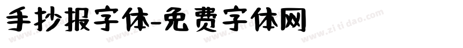 手抄报字体字体转换