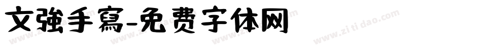 文強手寫字体转换