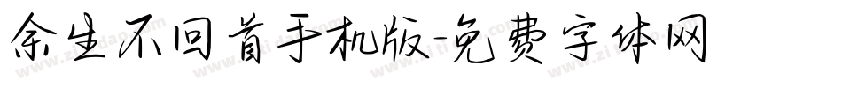 余生不回首手机版字体转换