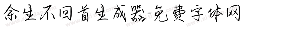 余生不回首生成器字体转换