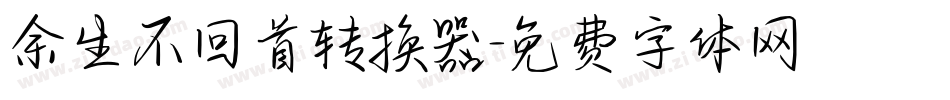 余生不回首转换器字体转换