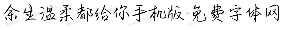 余生温柔都给你手机版字体转换