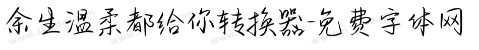 余生温柔都给你转换器字体转换