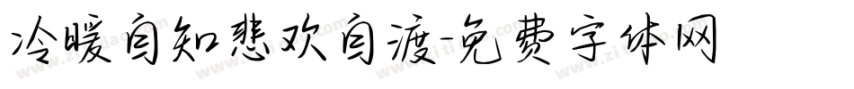 冷暖自知悲欢自渡字体转换