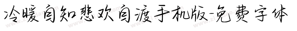 冷暖自知悲欢自渡手机版字体转换