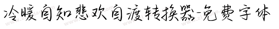 冷暖自知悲欢自渡转换器字体转换