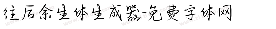 往后余生体生成器字体转换
