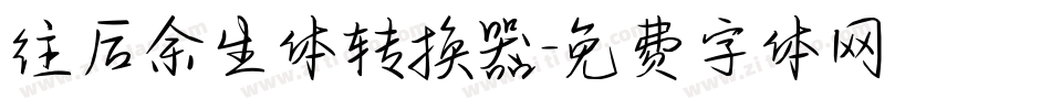 往后余生体转换器字体转换