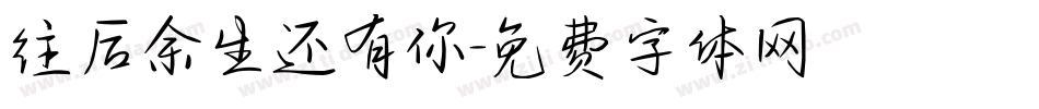 往后余生还有你字体转换