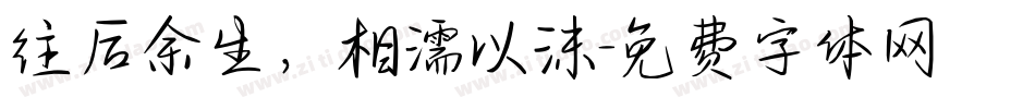 往后余生，相濡以沫字体转换