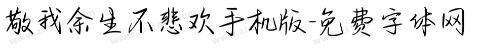 敬我余生不悲欢手机版字体转换