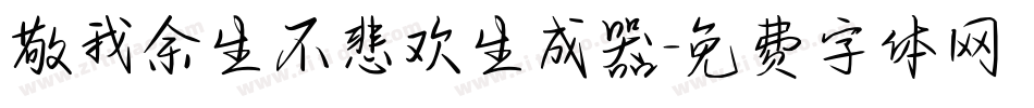 敬我余生不悲欢生成器字体转换