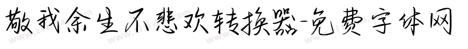 敬我余生不悲欢转换器字体转换