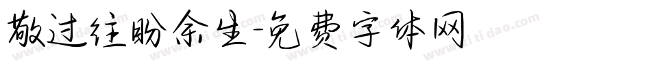 敬过往盼余生字体转换