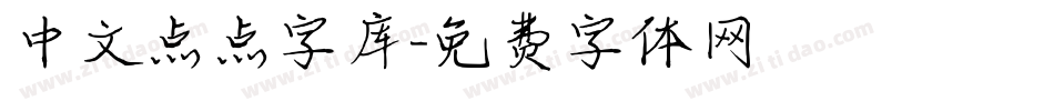中文点点字库字体转换