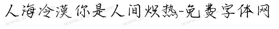 人海冷漠你是人间炽热字体转换